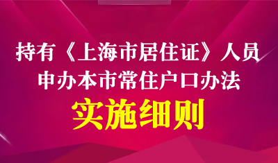 【政策原文】《持有〈上海市居住證〉人員申辦本市常住戶口辦法實(shí)